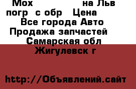 Мох 4045-1706010 на Льв. погр. с обр › Цена ­ 100 - Все города Авто » Продажа запчастей   . Самарская обл.,Жигулевск г.